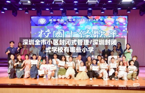 深圳全市小区封闭式管理/深圳封闭式学校有哪些小学-第3张图片