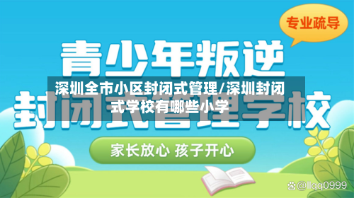 深圳全市小区封闭式管理/深圳封闭式学校有哪些小学