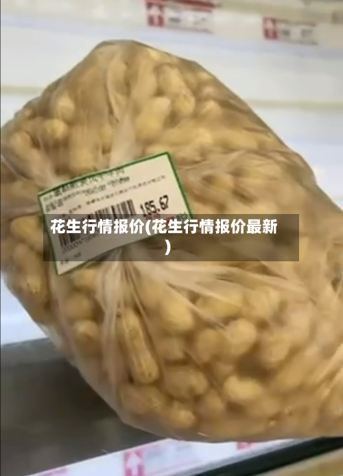 花生行情报价(花生行情报价最新)-第2张图片