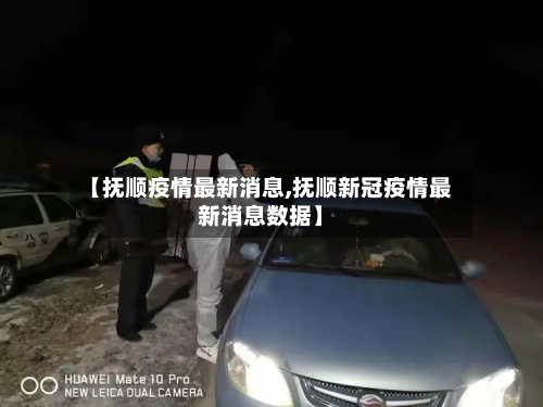 【抚顺疫情最新消息,抚顺新冠疫情最新消息数据】-第2张图片