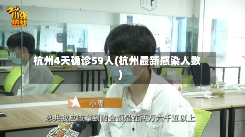 杭州4天确诊59人(杭州最新感染人数)