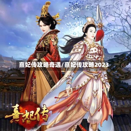 熹妃传攻略奇遇/熹妃传攻略2023
