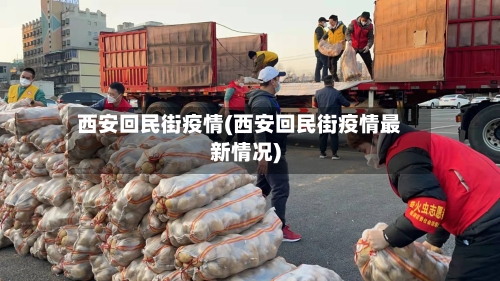 西安回民街疫情(西安回民街疫情最新情况)-第2张图片