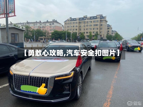 【勇敢心攻略,汽车安全扣图片】-第2张图片