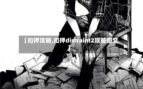 【扣押攻略,扣押distraint2攻略图文】