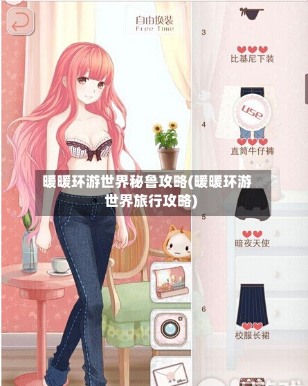 暖暖环游世界秘鲁攻略(暖暖环游世界旅行攻略)