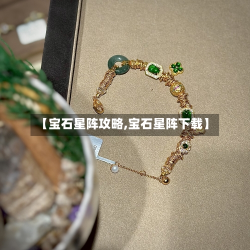 【宝石星阵攻略,宝石星阵下载】-第3张图片