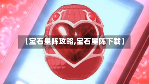 【宝石星阵攻略,宝石星阵下载】-第2张图片