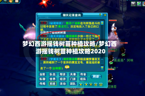 梦幻西游摇钱树苗种植攻略/梦幻西游摇钱树苗种植攻略2020