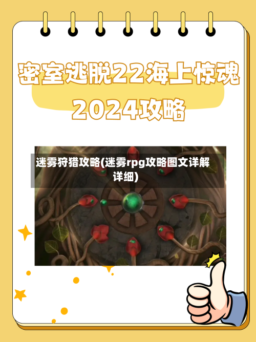 迷雾狩猎攻略(迷雾rpg攻略图文详解详细)-第2张图片