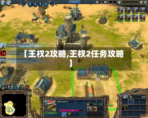 【王权2攻略,王权2任务攻略】