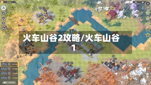 火车山谷2攻略/火车山谷1-第2张图片