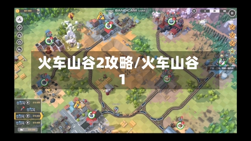 火车山谷2攻略/火车山谷1-第3张图片