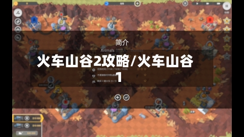 火车山谷2攻略/火车山谷1