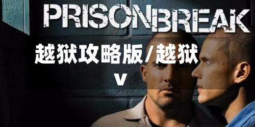越狱攻略版/越狱v-第2张图片