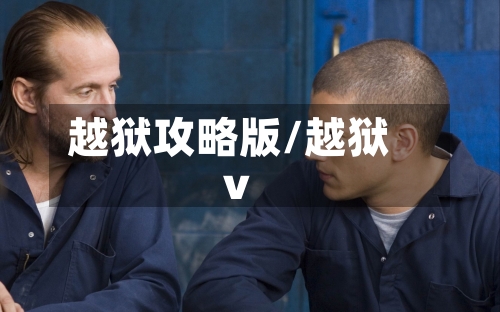 越狱攻略版/越狱v