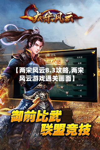 【两宋风云8.3攻略,两宋风云游戏通关画面】