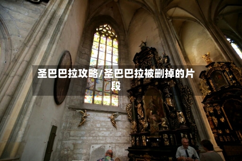 圣巴巴拉攻略/圣巴巴拉被删掉的片段-第2张图片