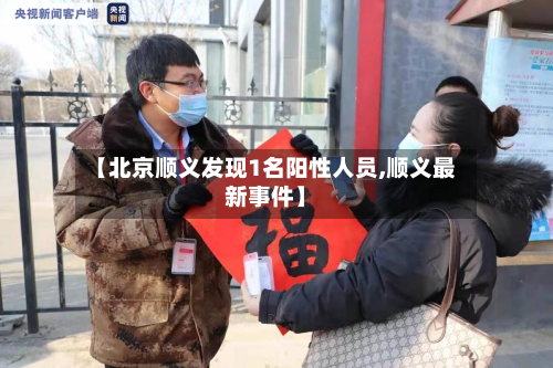 【北京顺义发现1名阳性人员,顺义最新事件】