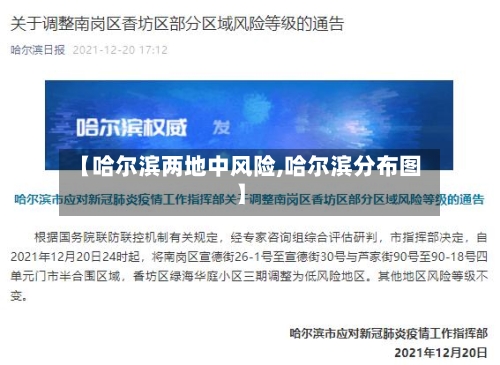 【哈尔滨两地中风险,哈尔滨分布图】-第2张图片