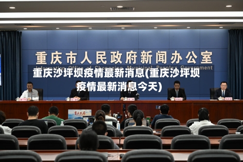 重庆沙坪坝疫情最新消息(重庆沙坪坝疫情最新消息今天)