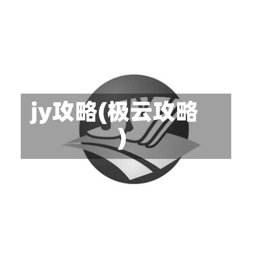 jy攻略(极云攻略)-第2张图片