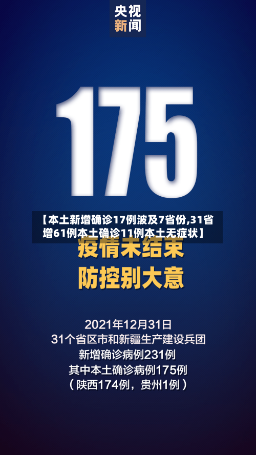 【本土新增确诊17例波及7省份,31省增61例本土确诊11例本土无症状】