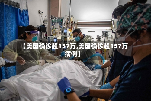 【美国确诊超157万,美国确诊超157万病例】