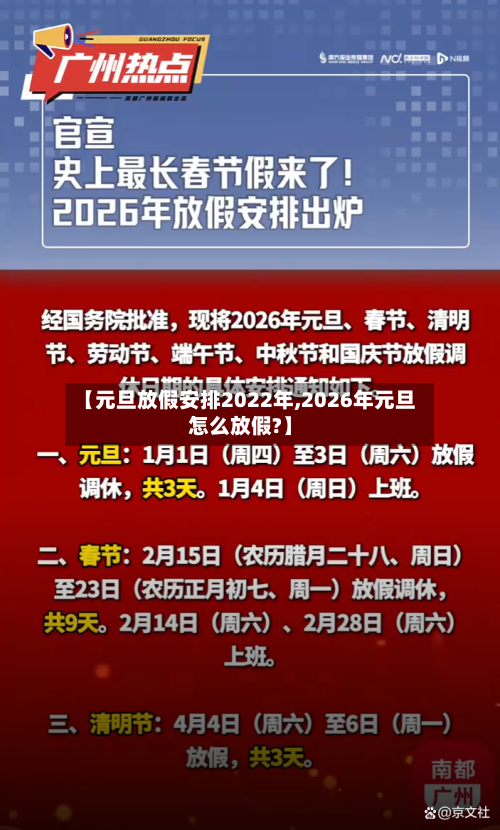【元旦放假安排2022年,2026年元旦怎么放假?】-第3张图片