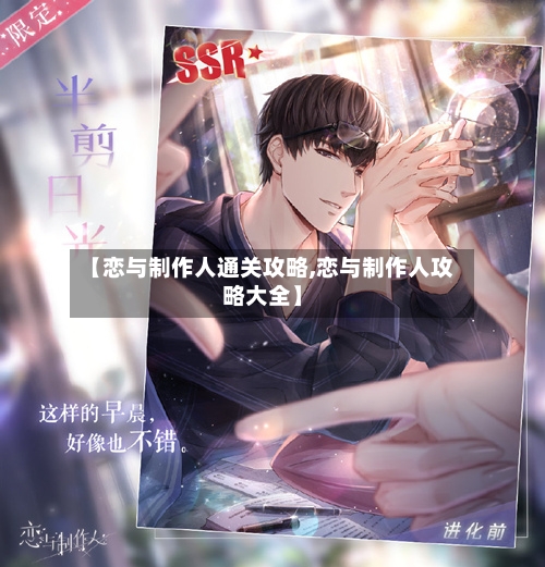 【恋与制作人通关攻略,恋与制作人攻略大全】-第2张图片