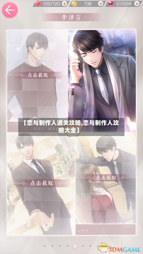 【恋与制作人通关攻略,恋与制作人攻略大全】