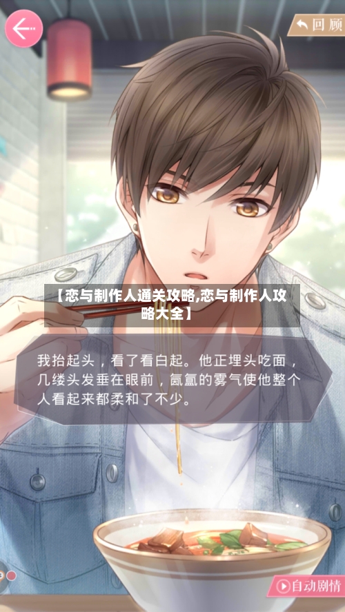 【恋与制作人通关攻略,恋与制作人攻略大全】-第3张图片