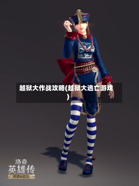 越狱大作战攻略(越狱大逃亡游戏)
