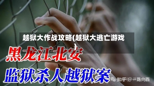 越狱大作战攻略(越狱大逃亡游戏)-第2张图片