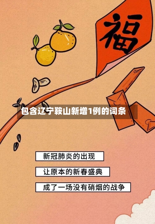 包含辽宁鞍山新增1例的词条