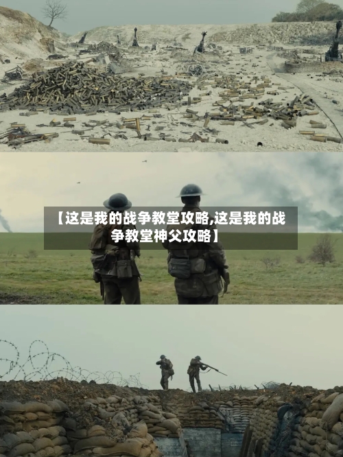 【这是我的战争教堂攻略,这是我的战争教堂神父攻略】