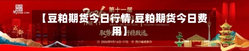 【豆粕期货今日行情,豆粕期货今日费用】-第2张图片
