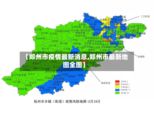 【郑州市疫情最新消息,郑州市最新地图全图】-第2张图片