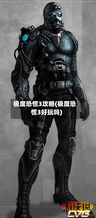 极度恐慌3攻略(极度恐慌3好玩吗)-第3张图片
