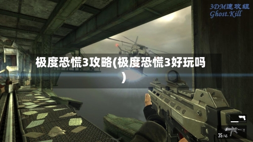 极度恐慌3攻略(极度恐慌3好玩吗)-第2张图片