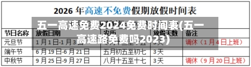 五一高速免费2024免费时间表(五一高速路免费吗2023)