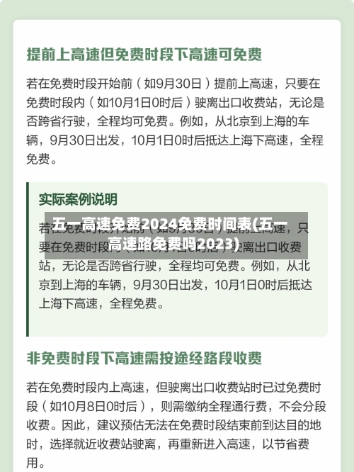 五一高速免费2024免费时间表(五一高速路免费吗2023)-第3张图片