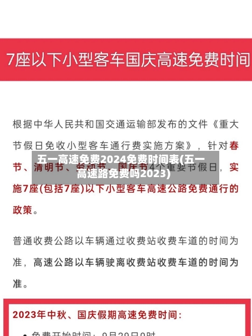 五一高速免费2024免费时间表(五一高速路免费吗2023)-第2张图片