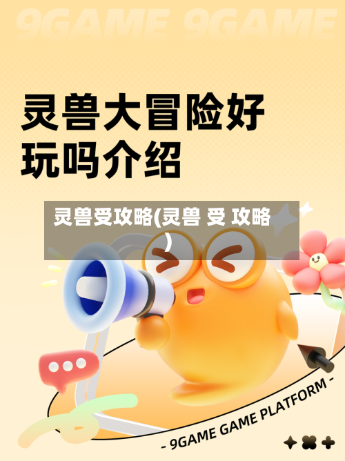 灵兽受攻略(灵兽 受 攻略)-第2张图片