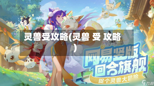 灵兽受攻略(灵兽 受 攻略)-第3张图片