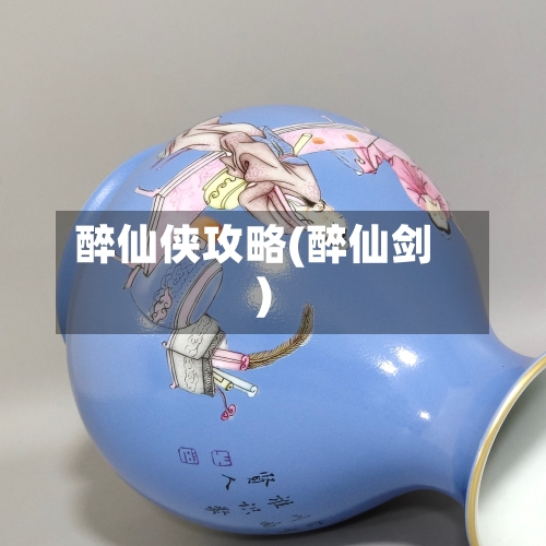 醉仙侠攻略(醉仙剑)