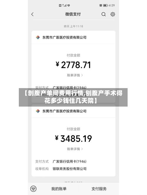 【剖腹产单间费用行情,刨腹产手术得花多少钱住几天院】