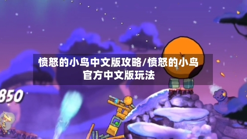 愤怒的小鸟中文版攻略/愤怒的小鸟官方中文版玩法