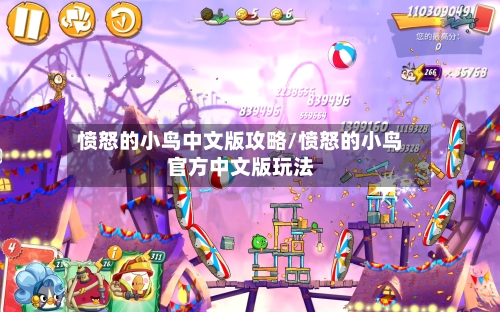 愤怒的小鸟中文版攻略/愤怒的小鸟官方中文版玩法-第2张图片