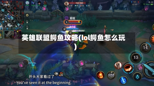 英雄联盟鳄鱼攻略(lol鳄鱼怎么玩)-第2张图片